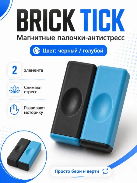 Нет бренда BRICK TICK магнитные палочки-антистресс, 2 элемента, цвет че
