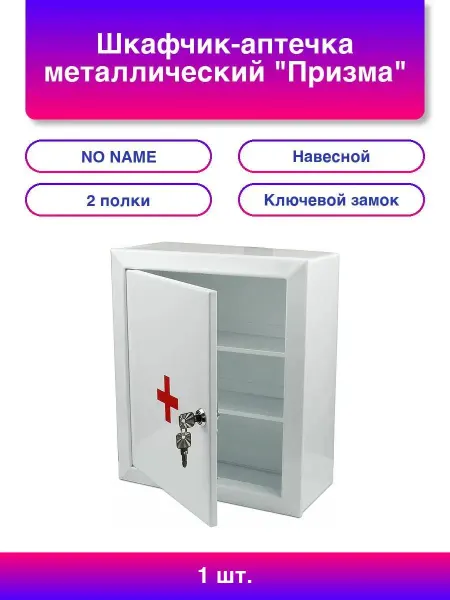 Шкафчик-аптечка металлический "Призма", навесной, 2 полки