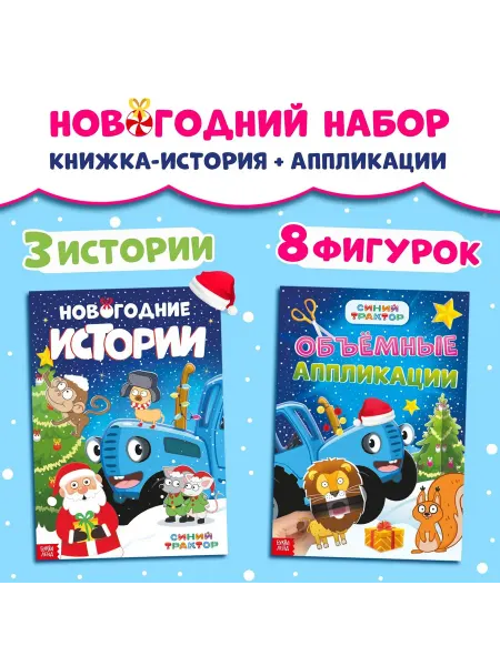 Славный малыш Новогодний набор с аппликациями для творчества, А4