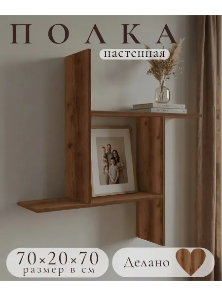 Полка настенная Дуб Делано "Ниндзя" 70*20*70