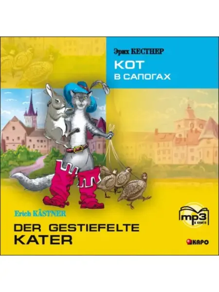 Издательство КАРО Кот в сапогах. Аудиоприложение