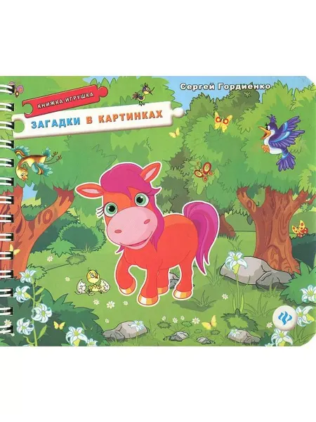 Феникс-премьер Книга-игрушка Загадки в картинках. 2014 год