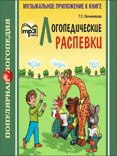 Издательство КАРО Логопедические распевки. Аудиоприложение