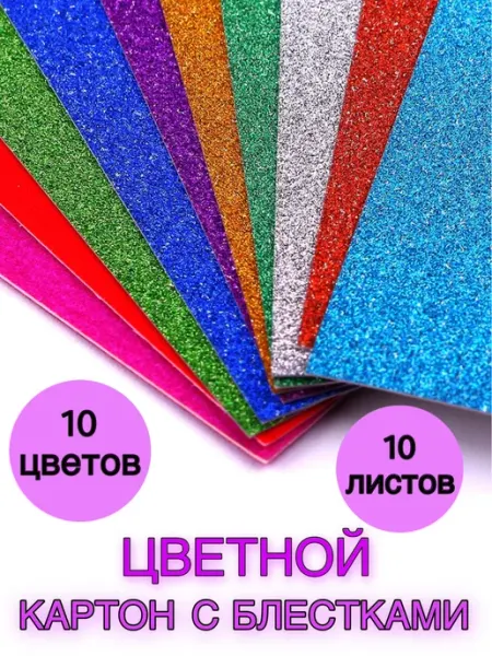 Добродом Картон цветной с блестками для творчества А4