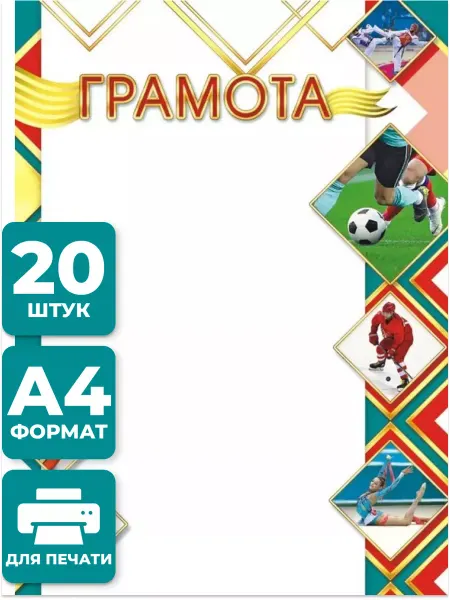 НАДО БРАТЬ ! Грамоты спортивные 20 шт А4
