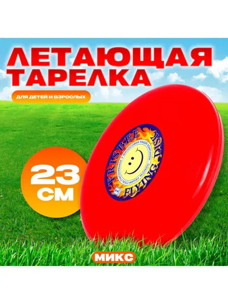Сималенд Летающая тарелка «Фрисби», 23 см, Микс
