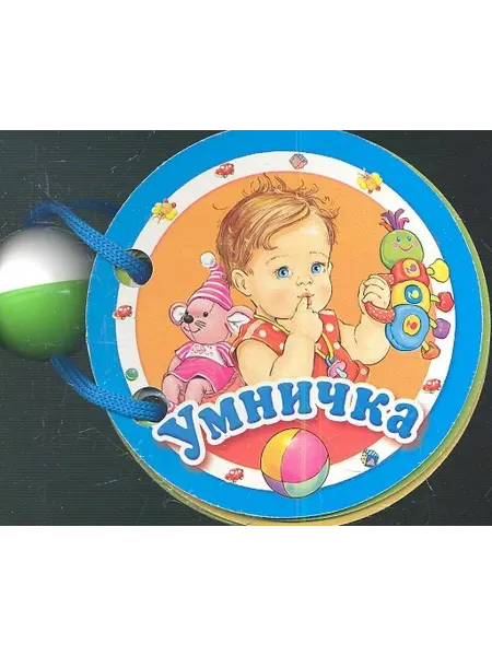 24 Наш Книжный Дом Умничка. Книжка - игрушка