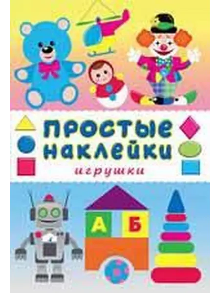 24 Наш Книжный Дом Игрушки. Книга с наклейками