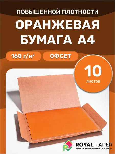 Цветная бумага А4 Оранжевая двусторонняя плотная для школы