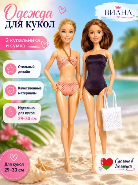 Виана Купальники для кукол Barbie 29 30 см