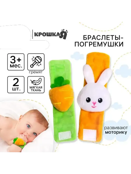 Ademar Погремушка - браслет Крошка Я «Зайка» набор 2 шт, от 3 мес