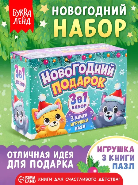 Буква-Ленд Набор «Новогодний подарок», 3 книги, игрушка, пазл