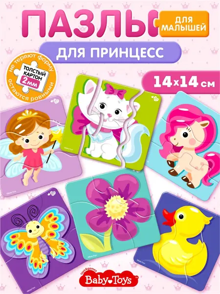 ДЕСЯТОЕ КОРОЛЕВСТВО Бэйби пазлы для малышей из 3 частей Макси Для девочек