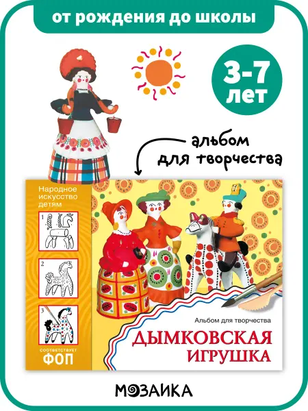 ОТ РОЖДЕНИЯ ДО ШКОЛЫ Книга детям, альбом для творчества дымковская игрушка 3+