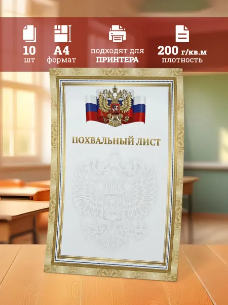Линейка! Похвальный лист вертикальный А4 10 шт набор