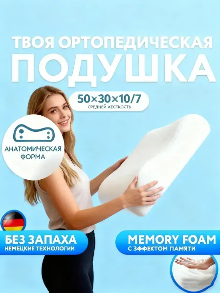 ORTONEXUS Подушка ортопедическая 50*30