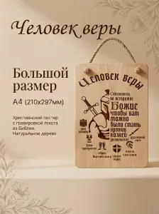 Христианский подарок "Человек веры" / постер А4