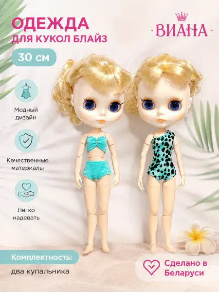 Виана Купальники для кукол Блайз 30 см