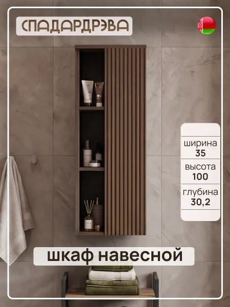 Шкаф в ванную навесной 35 см