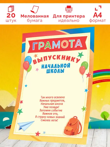 Линия успеха Грамота детская выпускнику 100 шт А4