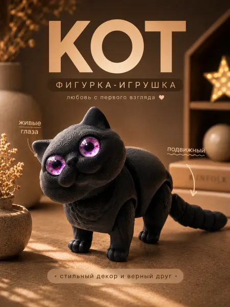 AV 3D Подвижная 3д фигурка игрушка кошка