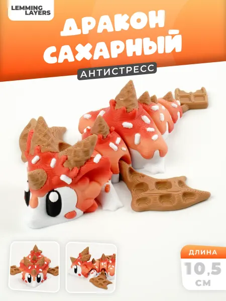 Lemming Layers 3D игрушка "Дракон сахарный", подвижная, антистресс