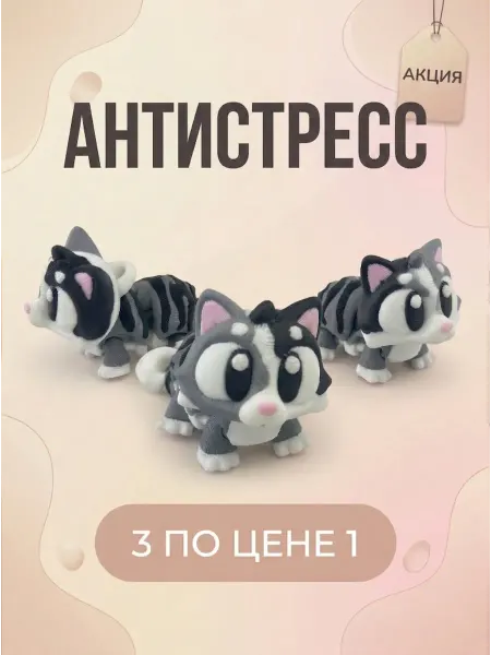Кот 3D игрушка подвижная антистресс