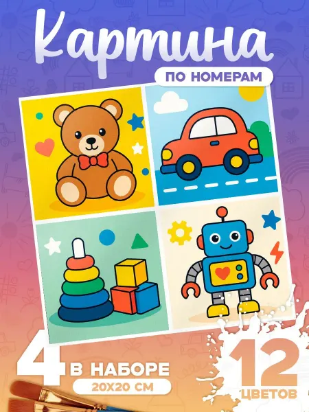 Подарки в сердечко Игрушки Картина по номерам 4 арта