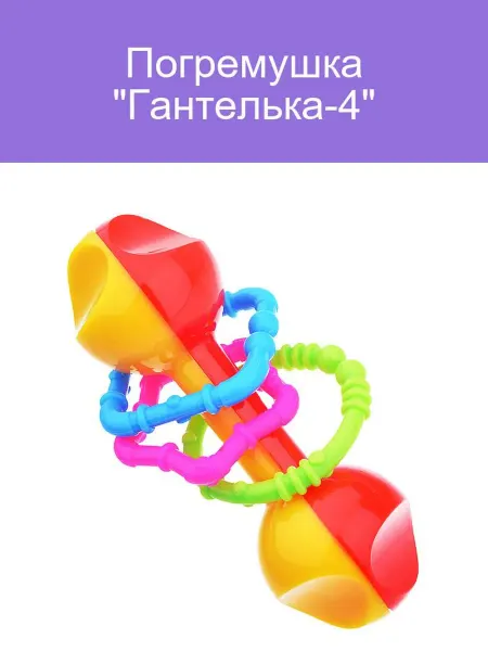 Погремушка Гантелька 4 для малышей развивающая игрушка