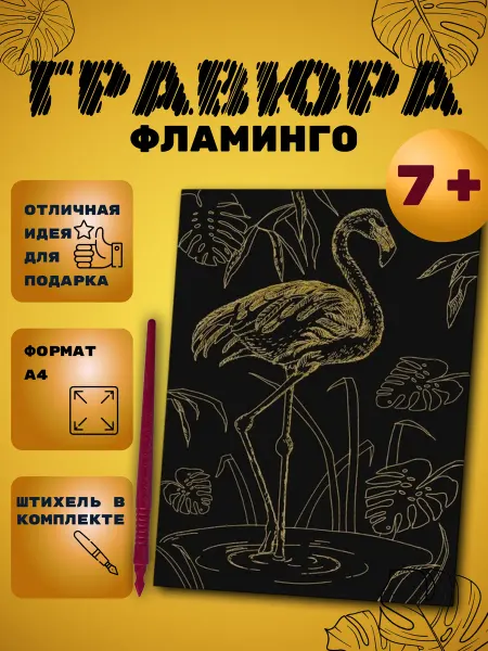 Гравюра детская Фламинго с металлическим эффектом золота А4