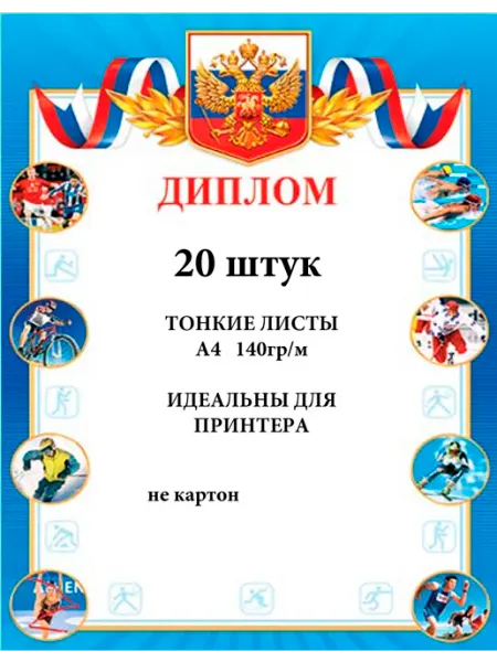 ФотоСтиль Грамота "Диплом" (спортивная) А4, набор 20 штук