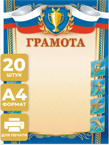 Компания ЛиС Грамота спортивная 20 шт А4