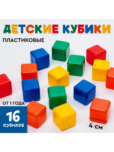 Соломон Цветные пластиковые кубики для детей 16 шт 4×4 см