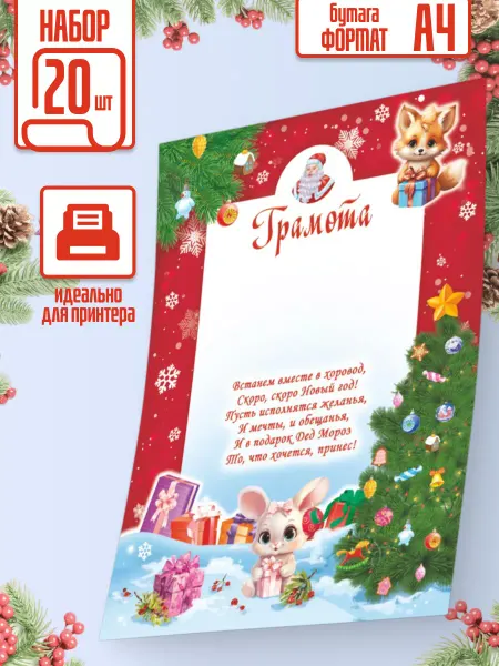 Линия успеха Новогодняя грамота с текстом 20 шт А4