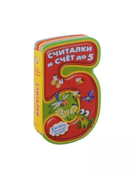 Омега Книжка с мягкими пазлами. Считалки и счет до 5