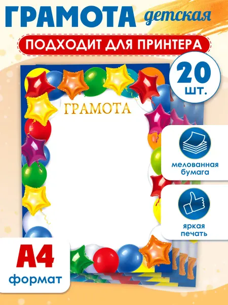 ТМ открытая планета Грамота детская для принтера А4 набор 20 штук