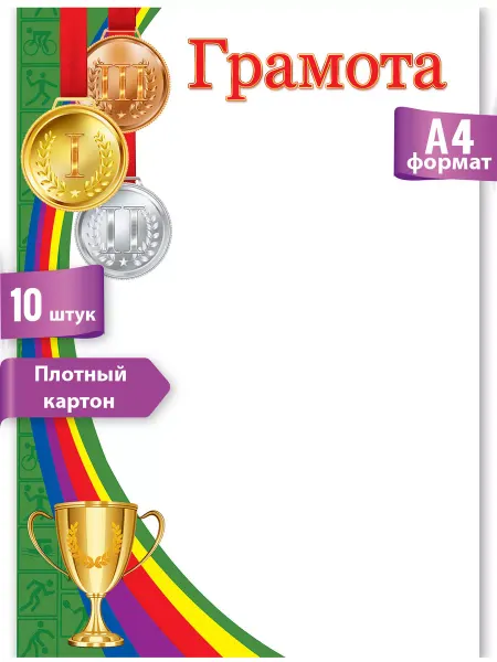 ТМ праздник Грамота детская поздравительная спортивная А4 10шт