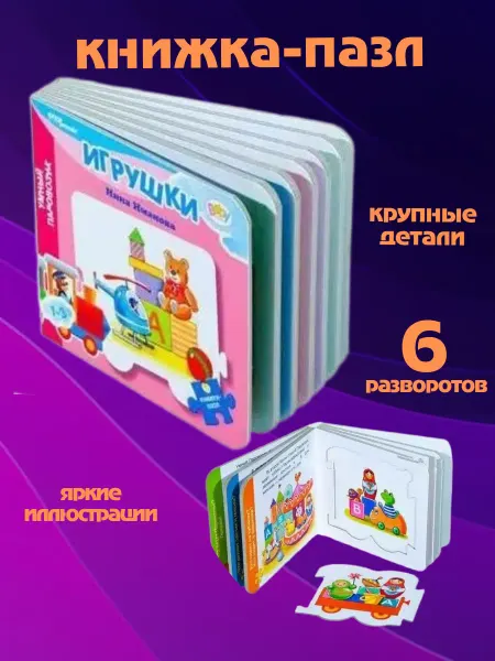 Степ Пазл ЗАО Книжка-пазл. Игрушки. 6 разворотов