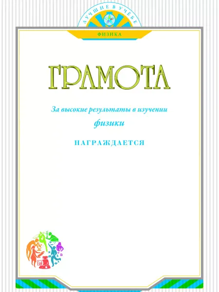 Грамота школьная для принтера по физике А4 10 шт