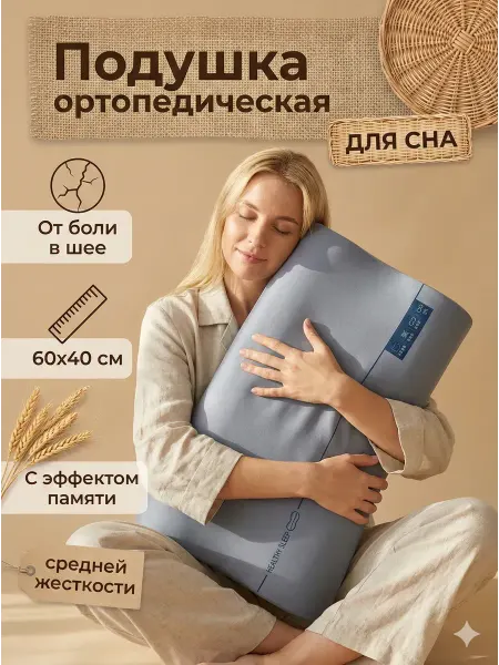 YoGuru Ортопедическая подушка для сна HEALTHY SLEEP 60x40