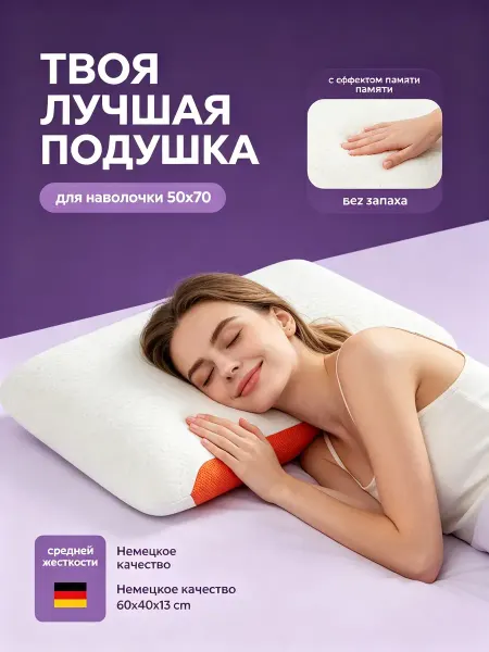 Mecomfo Подушка ортопедическая для сна с эффектом памяти 60×40