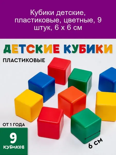 Соломон Детские цветные пластиковые кубики 9шт 6х6см