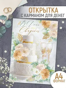 Свадебная открытка с карманом для денег А4