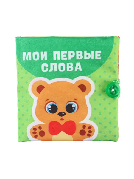 Горизонт Детства Книжка-шуршалка Мои первые слова, 8 стр