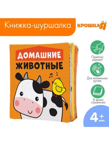 Крошка Я Книжка Познавалка шуршалка Домашние животные, 8х8 см