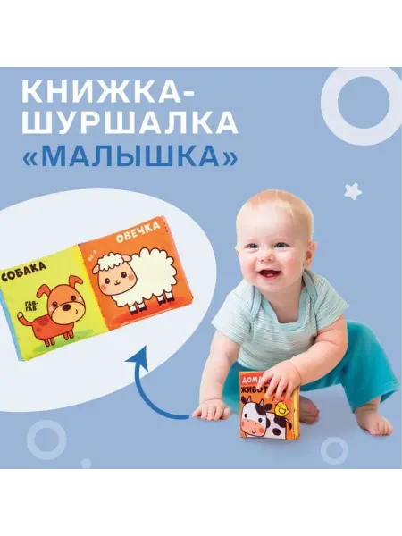 Крошка Я Книжка-игрушка для малышей "Домашние животные" 8х8 см