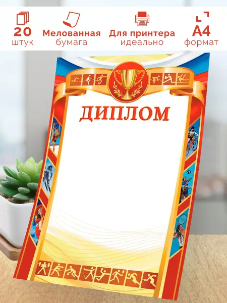 Линия успеха Диплом спортивный 20 шт. А4