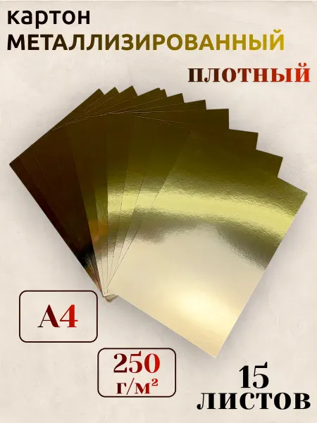 Евик Картон А4 металлизированный золотой для творчества