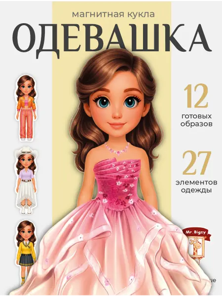 Mr. Bigzy Кукла магнитная игрушка набор одежды аксессуар