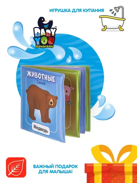 Bondibon Книга для купания в ванной Животные игрушки малышам